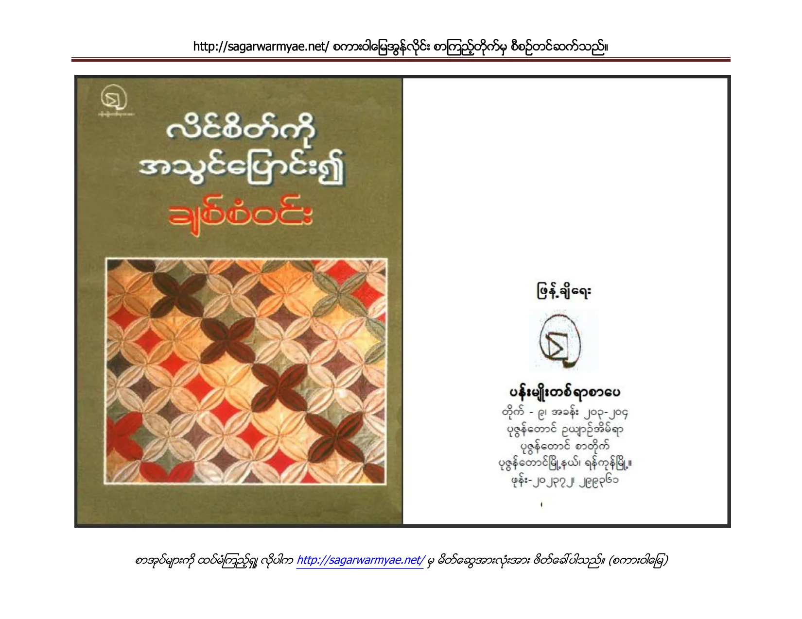 လိင္စိတ္ကုိ အသြင္ေျပာင္း၍ (ခ်စ္စံဝင္း).pdf
